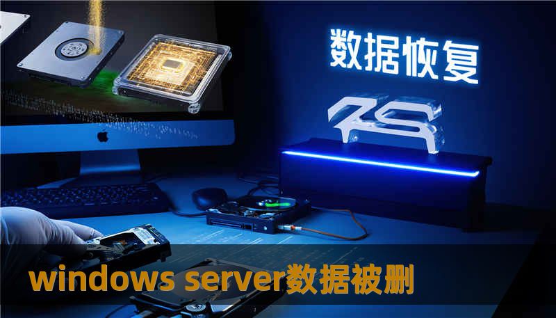 windows server数据被删 windows server数据被删