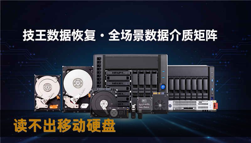 读不出移动硬盘 读不出移动硬盘