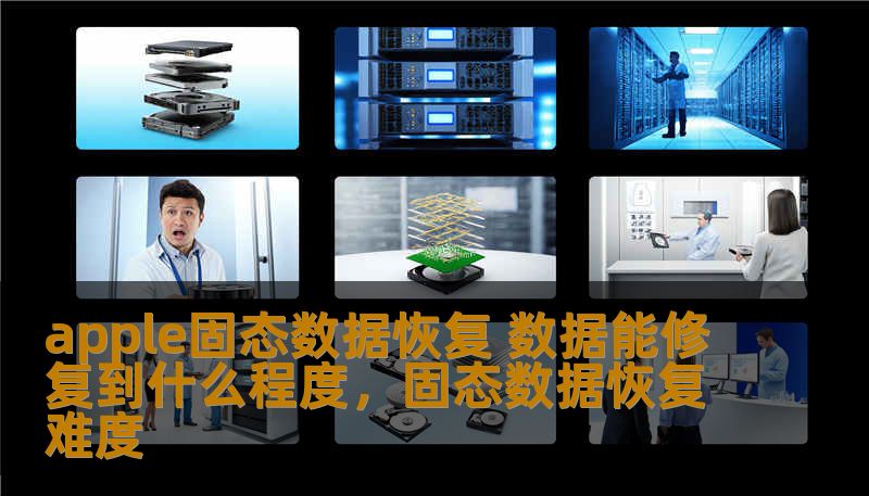 apple固态数据恢复 数据能修复到什么程度,固态数据恢复难度 apple固态数据恢复 数据能修复到什么程度,固态数据恢复难度