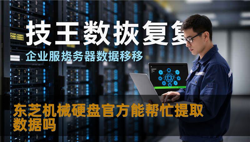 东芝机械硬盘官方能帮忙提取数据吗 东芝机械硬盘官方能帮忙提取数据吗