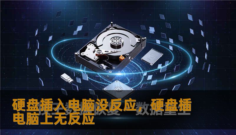 硬盘插入电脑没反应，硬盘插电脑上无反应