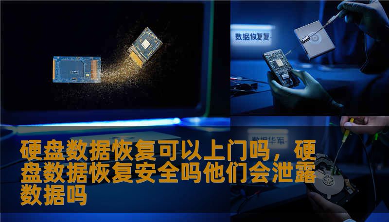 硬盘数据恢复可以上门吗，硬盘数据恢复安全吗他们会泄露数据吗