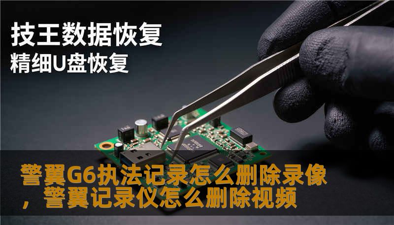 警翼G6执法记录怎么删除录像，警翼记录仪怎么删除视频