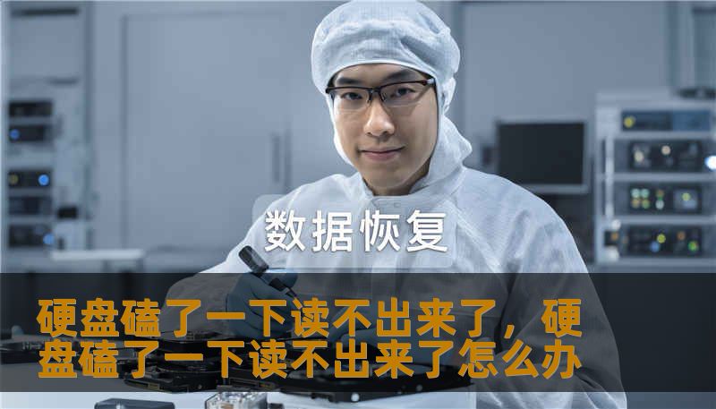 硬盘磕了一下读不出来了,硬盘磕了一下读不出来了怎么办 硬盘磕了一下读不出来了,硬盘磕了一下读不出来了怎么办
