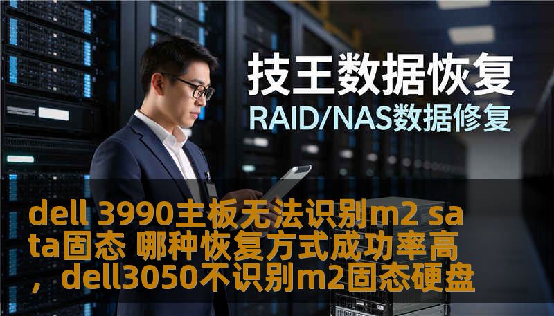 dell 3990主板无法识别m2 sata固态 哪种恢复方式成功率高,dell3050不识别m2固态硬盘 dell 3990主板无法识别m2 sata固态 哪种恢复方式成功率高,dell3050不识别m2固态硬盘
