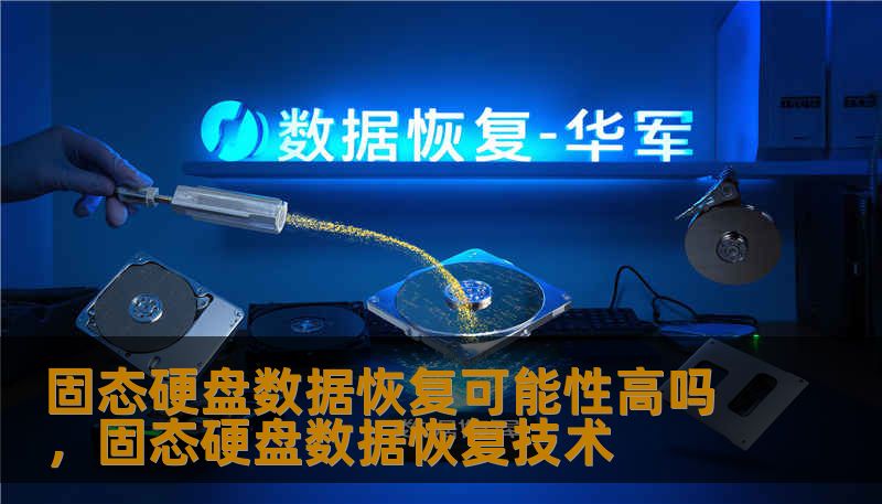 固态硬盘数据恢复可能性高吗，固态硬盘数据恢复技术