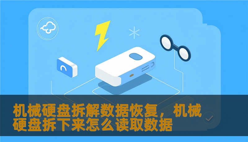 机械硬盘拆解数据恢复，机械硬盘拆下来怎么读取数据