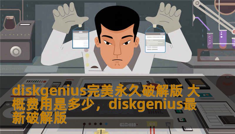 diskgenius完美永久破解版 大概费用是多少,diskgenius最新破解版 diskgenius完美永久破解版 大概费用是多少,diskgenius最新破解版