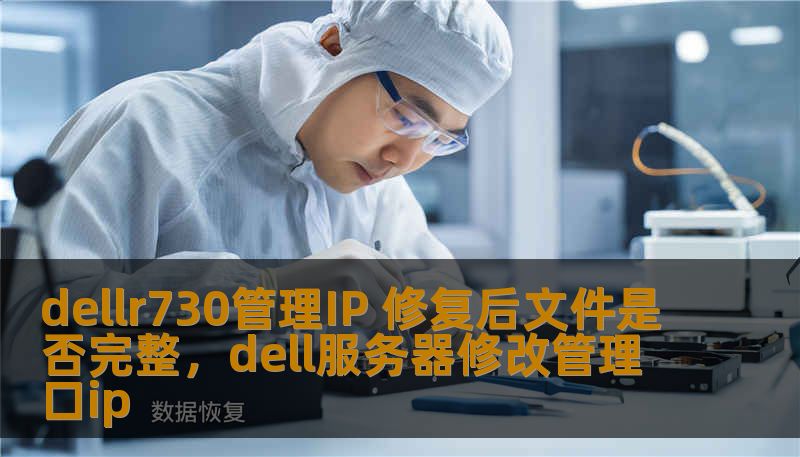 dellr730管理IP 修复后文件是否完整，dell服务器修改管理口ip