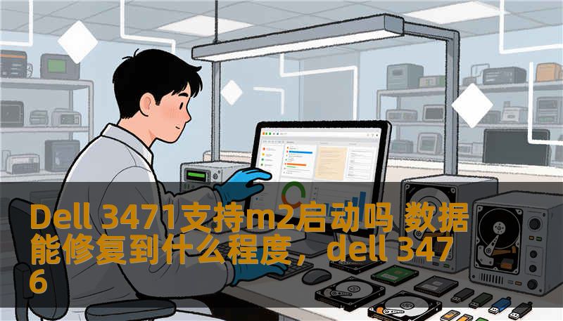 Dell 3471支持m2启动吗 数据能修复到什么程度,dell 3476 Dell 3471支持m2启动吗 数据能修复到什么程度,dell 3476