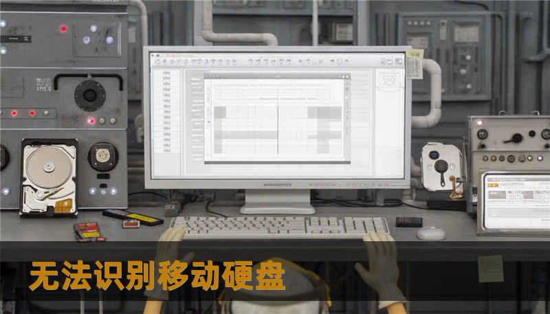 无法识别移动硬盘 无法识别移动硬盘