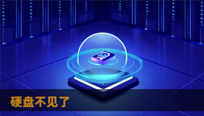 硬盘不见了 硬盘不见了