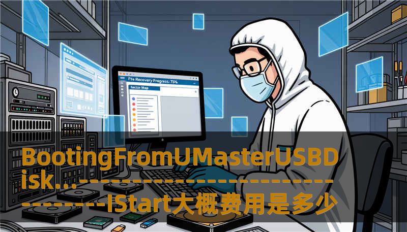 BootingFromUMasterUSBDisk…--------------------------------IStart大概费用是多少