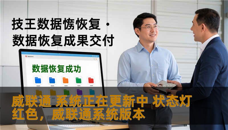 威联通 系统正在更新中 状态灯红色,威联通系统版本 威联通 系统正在更新中 状态灯红色,威联通系统版本