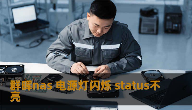 群晖nas 电源灯闪烁 status不亮 群晖nas 电源灯闪烁 status不亮