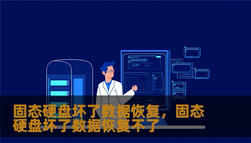 固态硬盘坏了数据恢复，固态硬盘坏了数据恢复不了