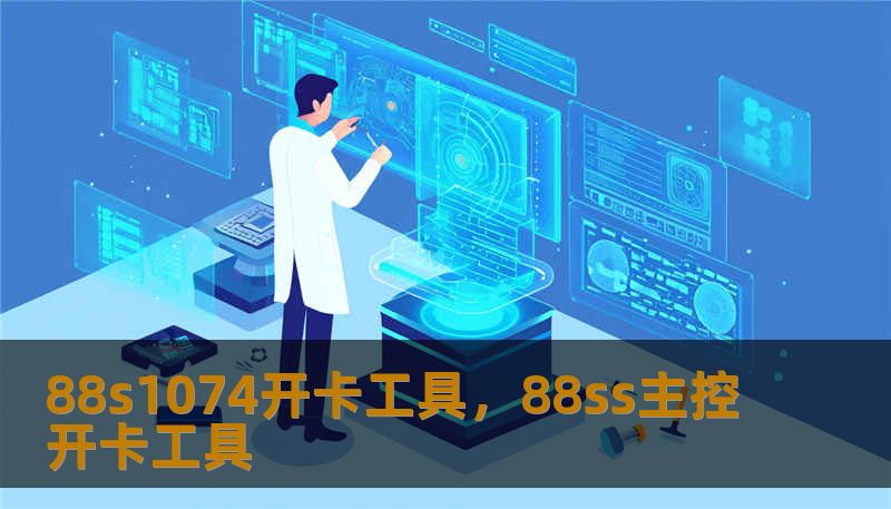 88s1074开卡工具,88ss主控开卡工具 88s1074开卡工具,88ss主控开卡工具