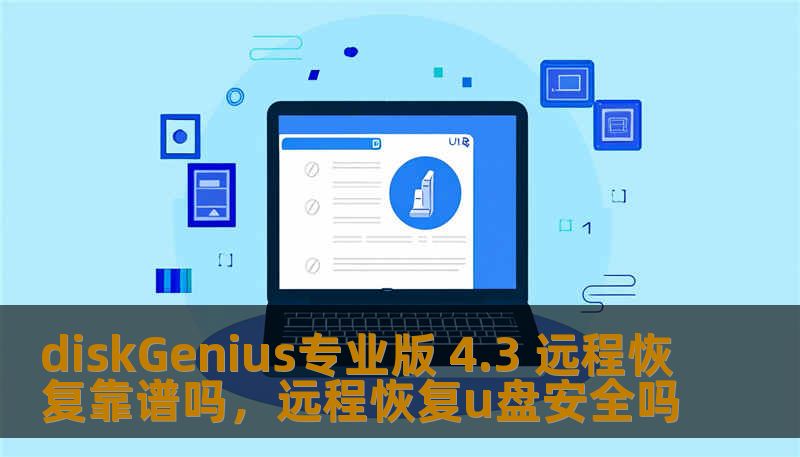 diskGenius专业版 4.3 远程恢复靠谱吗,远程恢复u盘安全吗 diskGenius专业版 4.3 远程恢复靠谱吗,远程恢复u盘安全吗