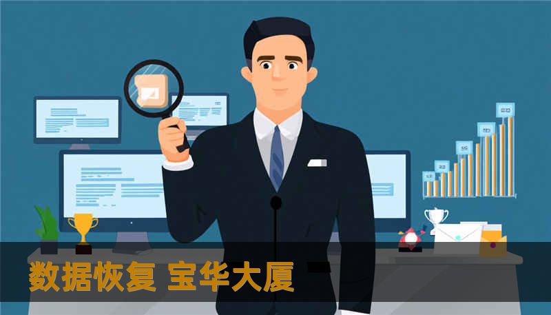 数据恢复 宝华大厦 数据恢复 宝华大厦