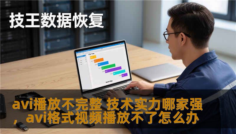 avi播放不完整 技术实力哪家强，avi格式视频播放不了怎么办