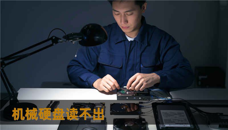 机械硬盘读不出