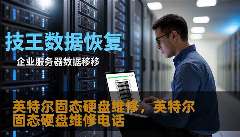 深入探讨英特尔（Intel）固态硬盘的维修逻辑、常见故障（如8MB门）的成因，以及如何在硬件失效时通过专业手段挽救珍贵数据，为您提供一份既具技术深度又具实操参考的存储维护指南。