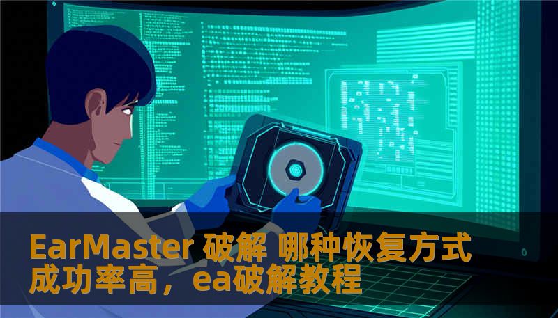 EarMaster 破解 哪种恢复方式成功率高，ea破解教程