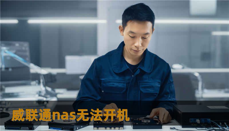 威联通nas无法开机