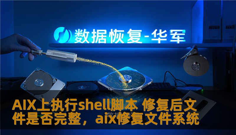 AIX上执行shell脚本 修复后文件是否完整，aix修复文件系统