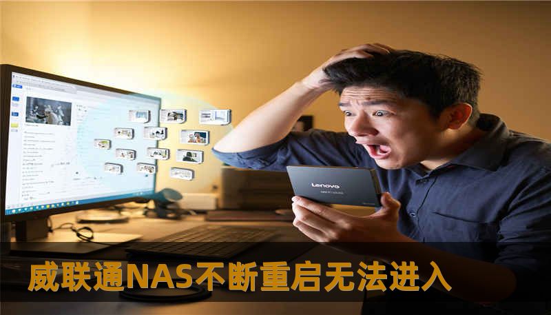 威联通NAS不断重启无法进入