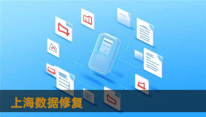 上海数据修复 上海数据修复