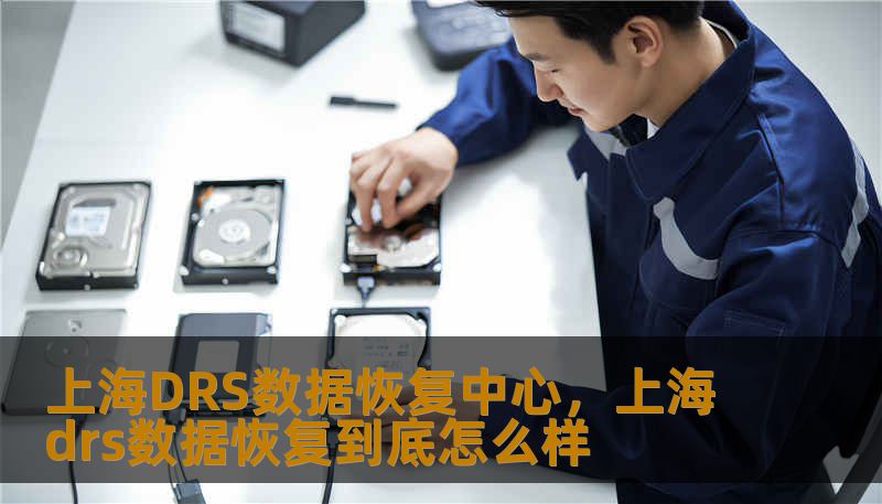 上海DRS数据恢复中心，上海drs数据恢复到底怎么样