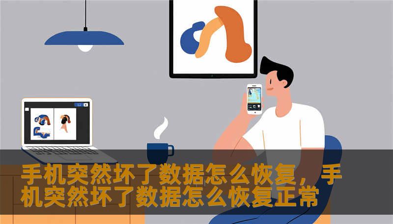 手机突然坏了数据怎么恢复，手机突然坏了数据怎么恢复正常