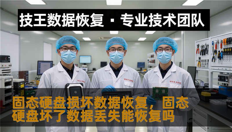 固态硬盘损坏数据恢复，固态硬盘坏了数据丢失能恢复吗