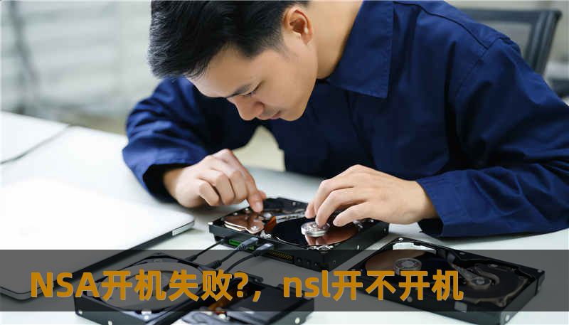 NSA开机失败?，nsl开不开机