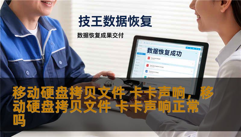 移动硬盘拷贝文件 卡卡声响，移动硬盘拷贝文件 卡卡声响正常吗
