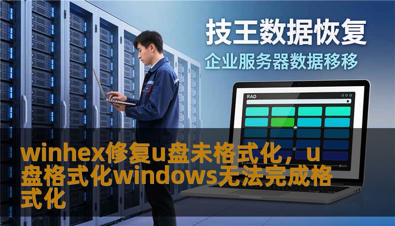 winhex修复u盘未格式化,u盘格式化windows无法完成格式化 winhex修复u盘未格式化,u盘格式化windows无法完成格式化