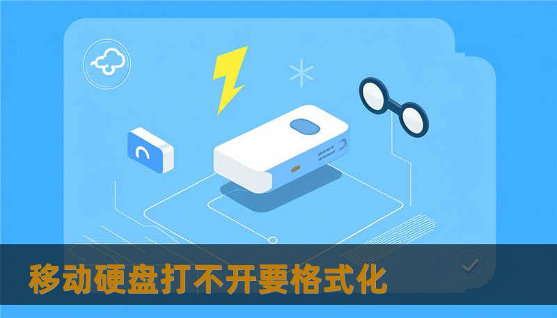 移动硬盘打不开要格式化