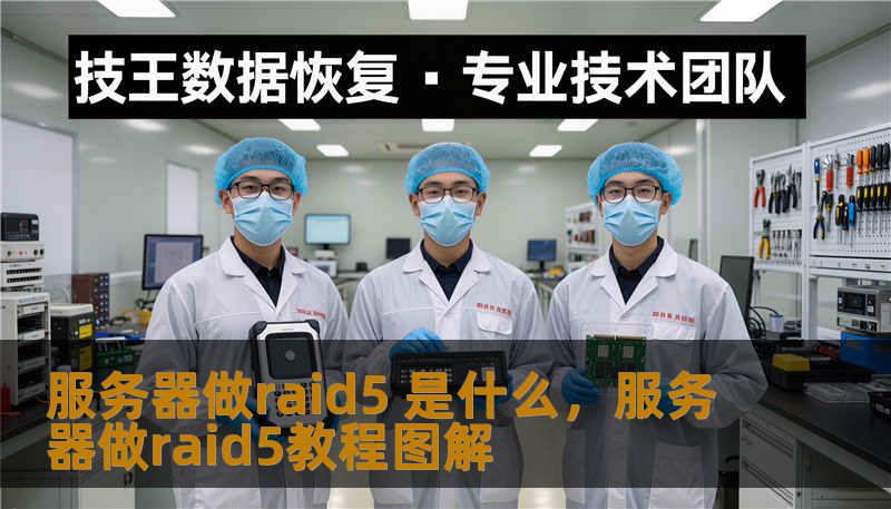 服务器做raid5 是什么，服务器做raid5教程图解