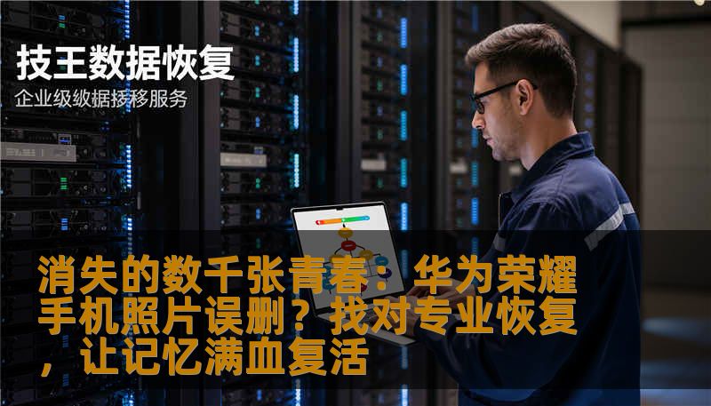 消失的数千张青春：华为荣耀手机照片误删？找对专业恢复，让记忆满血复活