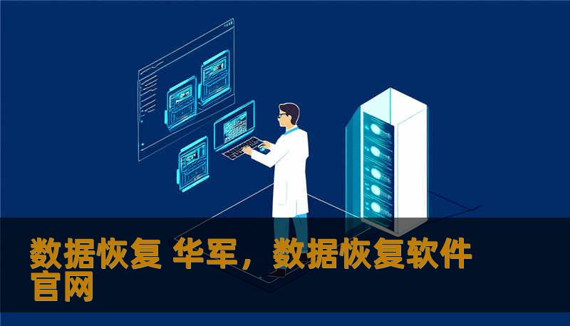数据恢复 华军,数据恢复软件官网 数据恢复 华军,数据恢复软件官网