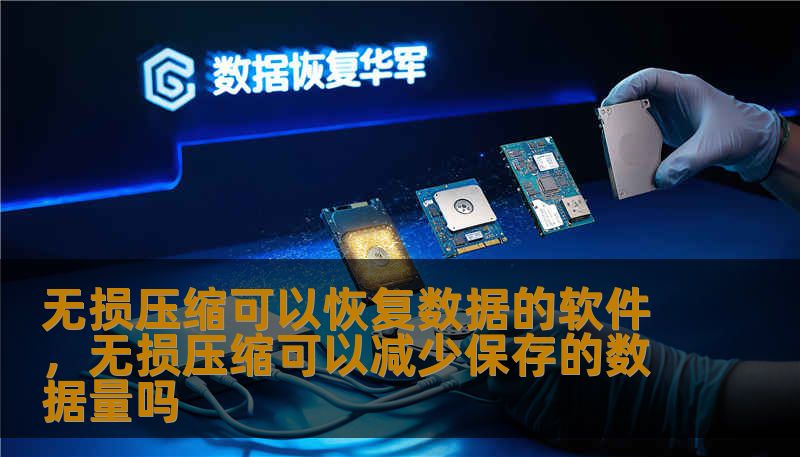 无损压缩可以恢复数据的软件，无损压缩可以减少保存的数据量吗