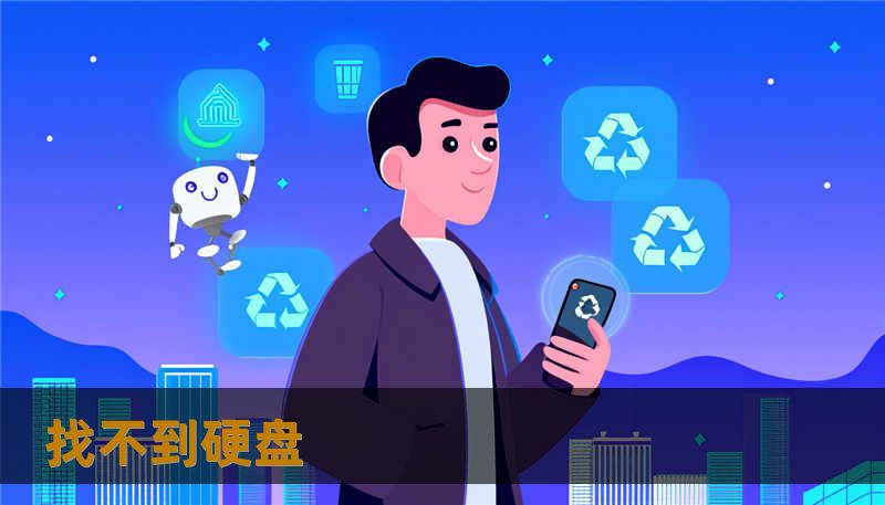 找不到硬盘 找不到硬盘