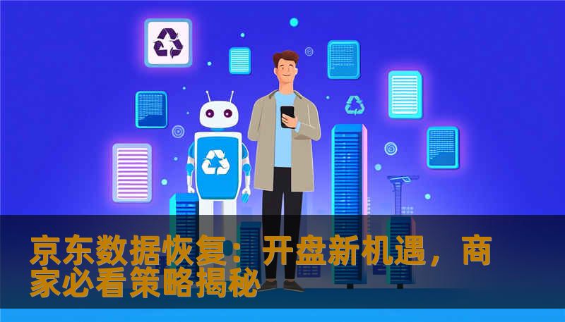京东数据恢复：开盘新机遇，商家必看策略揭秘