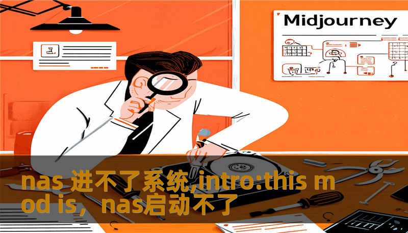 nas 进不了系统,intro:this mod is，nas启动不了