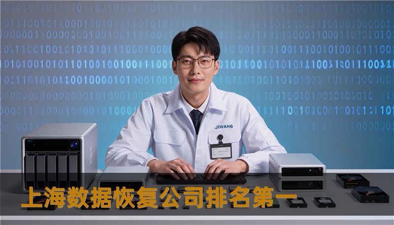 上海数据恢复公司排名第一