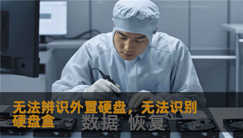 无法辨识外置硬盘，无法识别硬盘盒