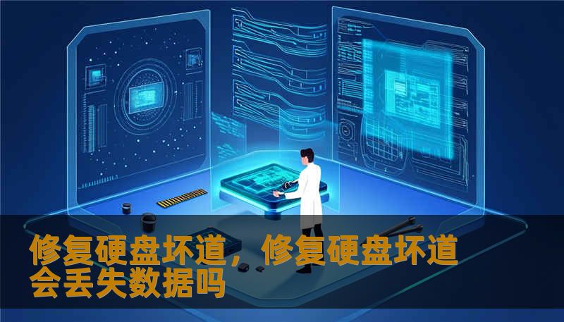 修复硬盘坏道,修复硬盘坏道会丢失数据吗 修复硬盘坏道,修复硬盘坏道会丢失数据吗