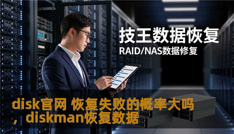 disk官网 恢复失败的概率大吗，diskman恢复数据