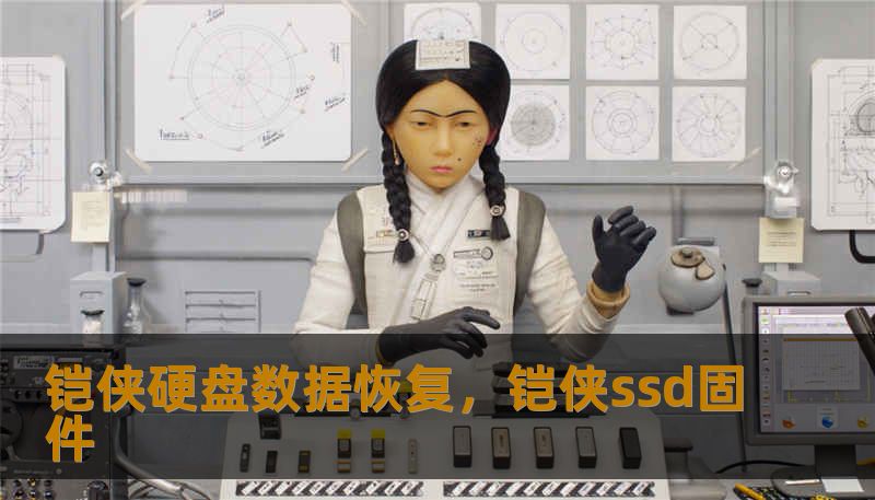 铠侠硬盘数据恢复,铠侠ssd固件 铠侠硬盘数据恢复,铠侠ssd固件